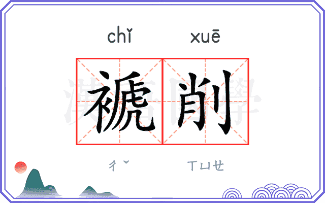 褫削