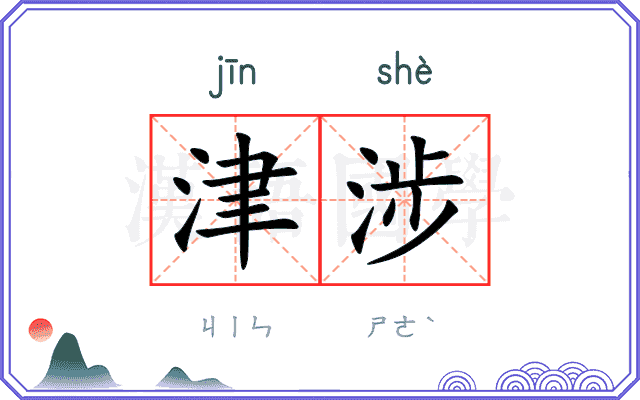津涉