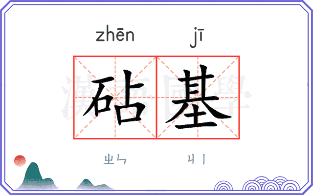 砧基