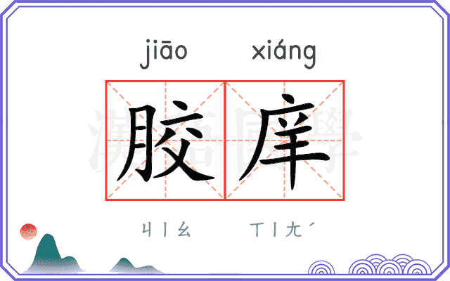 胶庠