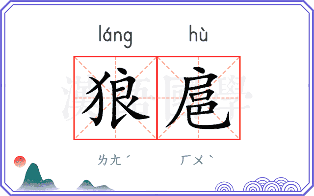 狼扈
