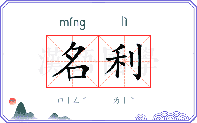 名利