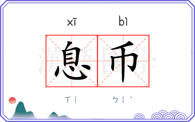 息币