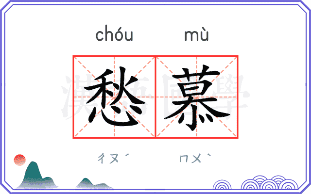 愁慕