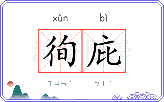 徇庇