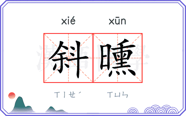 斜曛