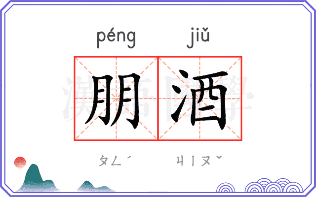 朋酒