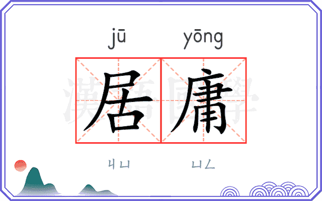 居庸