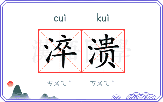 淬溃