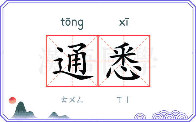 通悉