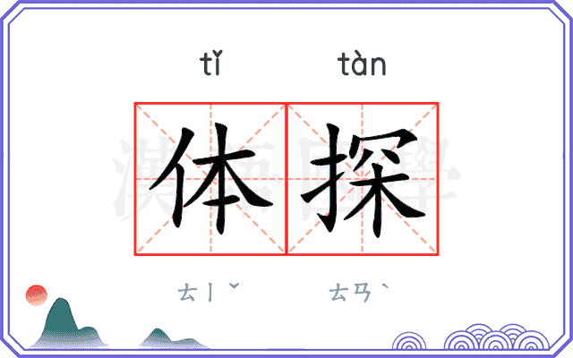 体探
