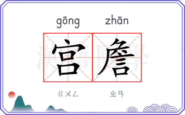 宫詹