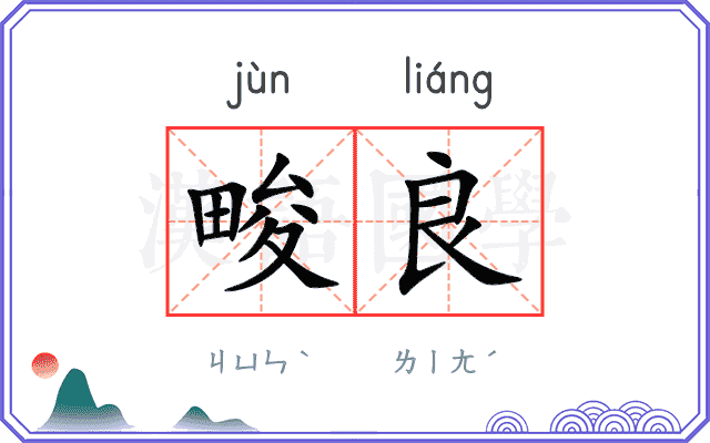畯良