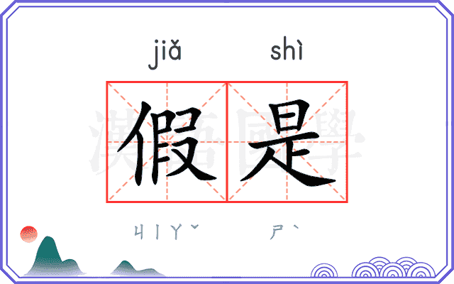 假是