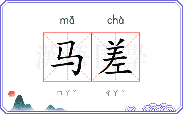马差
