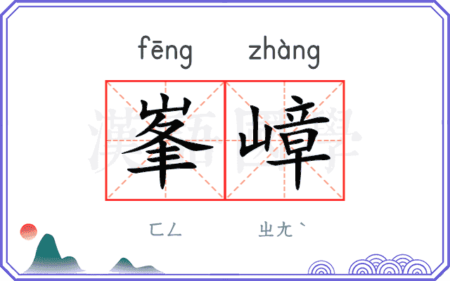 峯嶂