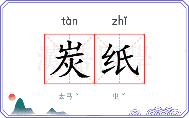 炭纸
