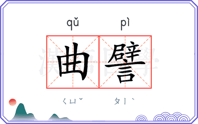 曲譬