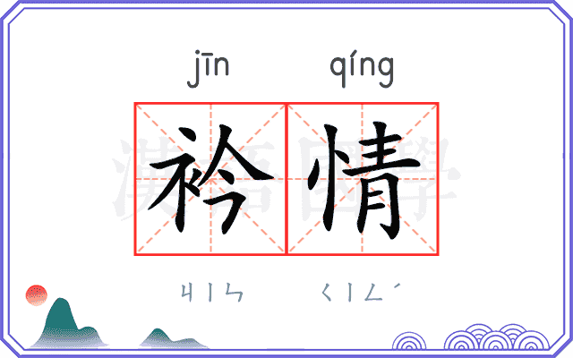 衿情