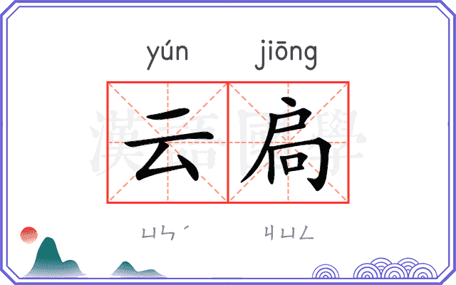 云扃