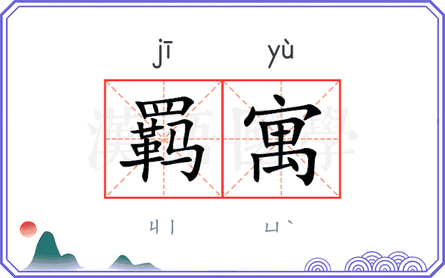 羁寓