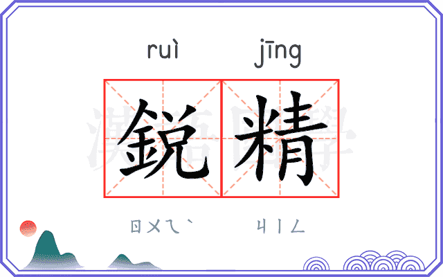 鋭精