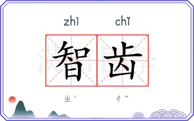 智齿
