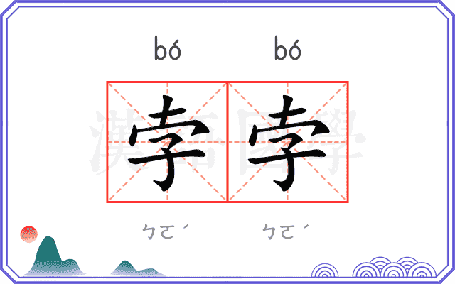 孛孛