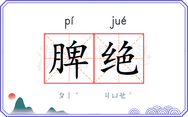 脾绝