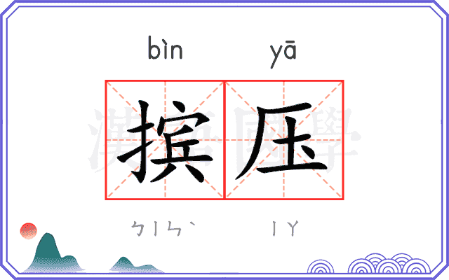 摈压