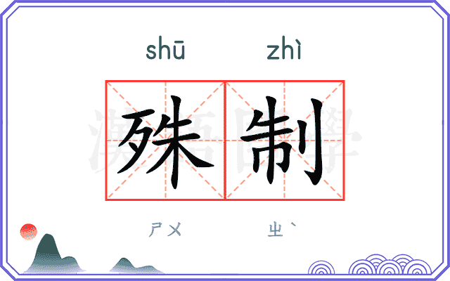 殊制