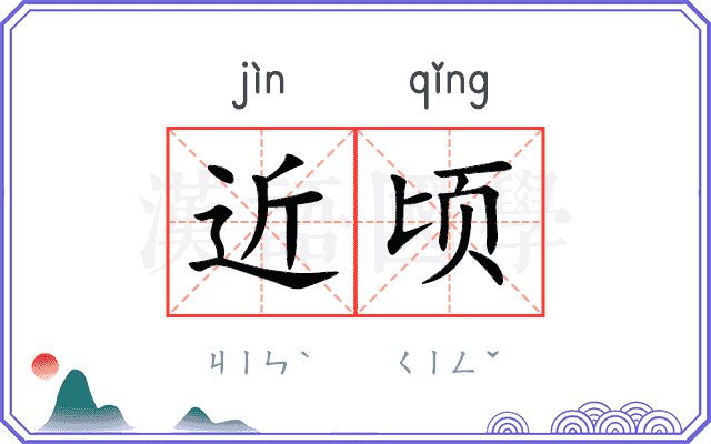 近顷