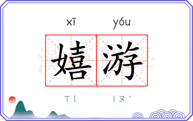 嬉游