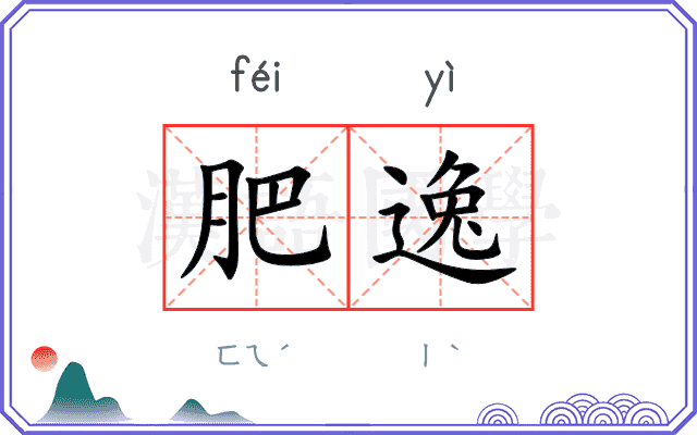 肥逸