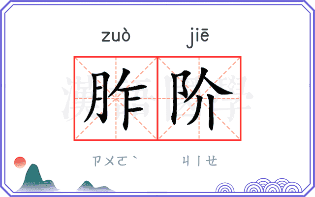 胙阶