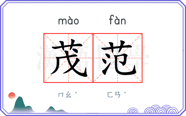 茂范