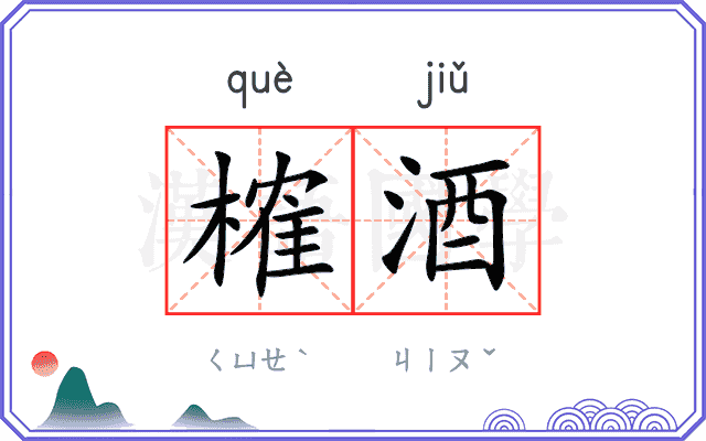 榷酒