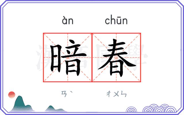 暗春
