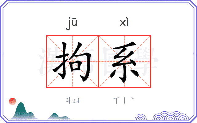 拘系