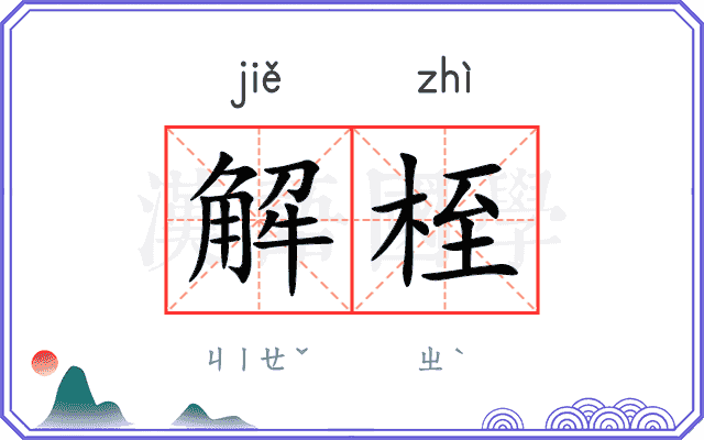 解桎