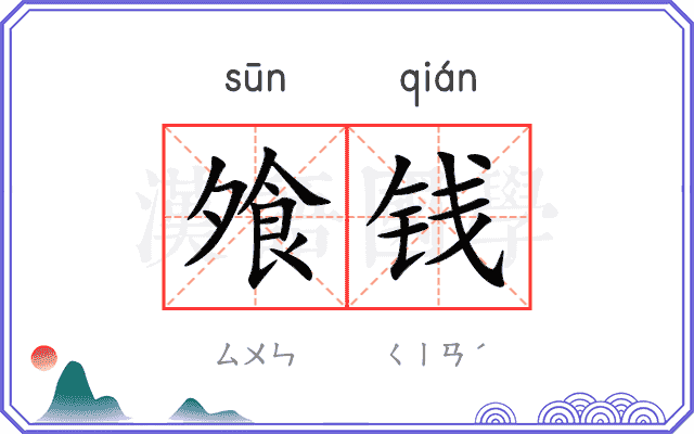飧钱