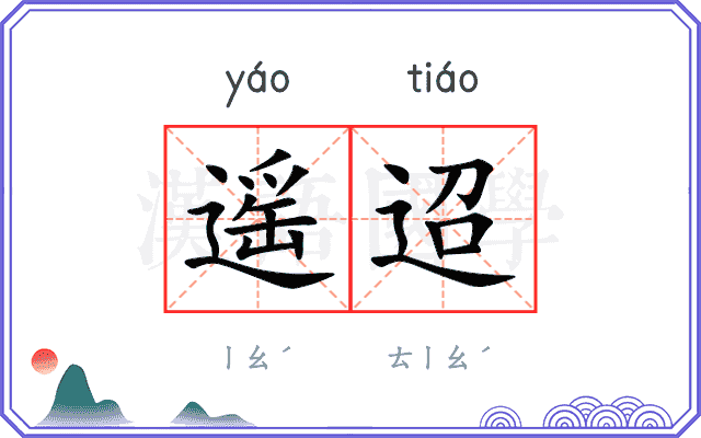 遥迢