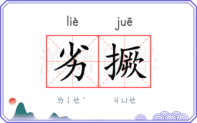 劣撅