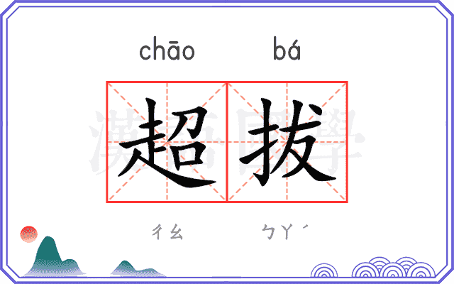 超拔