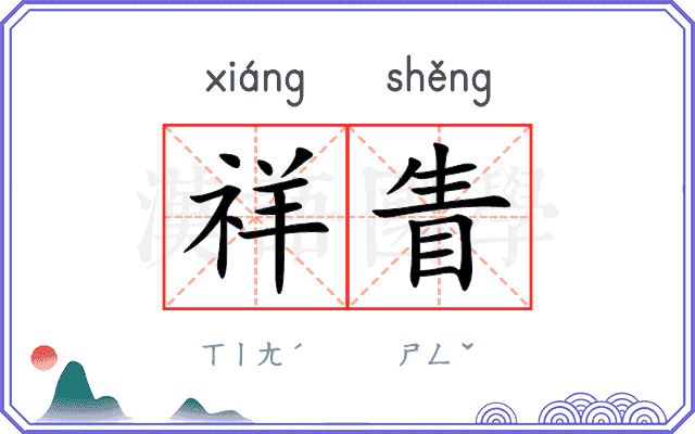 祥眚