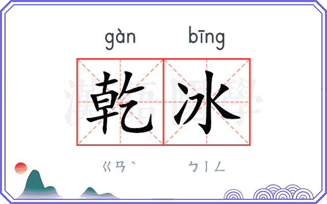 乾冰