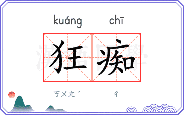 狂痴