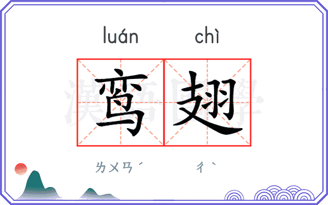 鸾翅