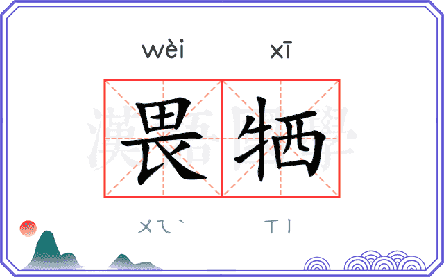 畏牺