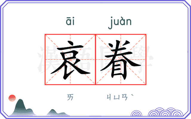 哀眷